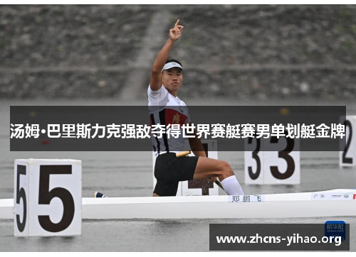 汤姆·巴里斯力克强敌夺得世界赛艇赛男单划艇金牌 汤姆·巴里斯力克强敌夺得世界赛艇赛男单划艇金牌