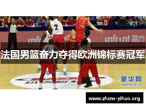 法国男篮奋力夺得欧洲锦标赛冠军