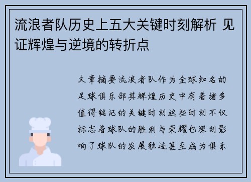 流浪者队历史上五大关键时刻解析 见证辉煌与逆境的转折点 流浪者队历史上五大关键时刻解析 见证辉煌与逆境的转折点