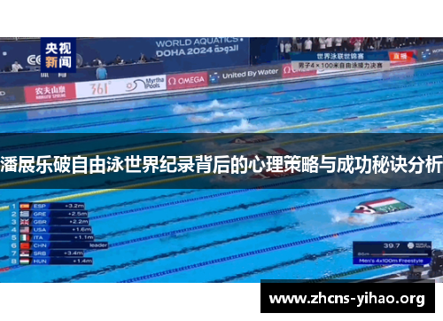 潘展乐破自由泳世界纪录背后的心理策略与成功秘诀分析 潘展乐破自由泳世界纪录背后的心理策略与成功秘诀分析