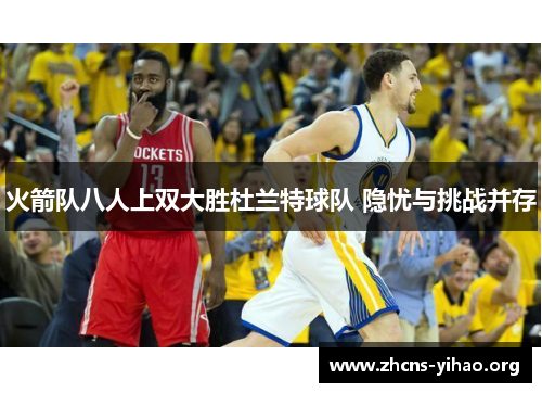 火箭队八人上双大胜杜兰特球队 隐忧与挑战并存