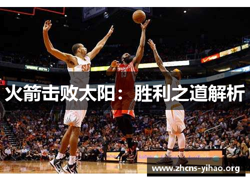 火箭击败太阳:胜利之道解析 火箭击败太阳:胜利之道解析