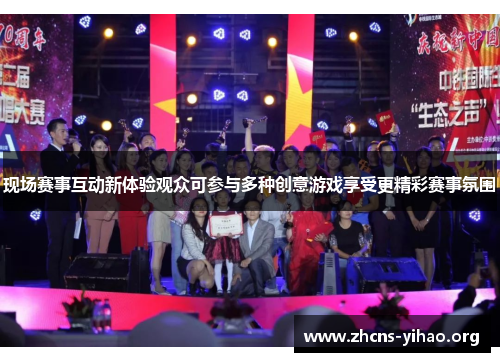 现场赛事互动新体验观众可参与多种创意游戏享受更精彩赛事氛围 现场赛事互动新体验观众可参与多种创意游戏享受更精彩赛事氛围