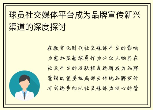 球员社交媒体平台成为品牌宣传新兴渠道的深度探讨 球员社交媒体平台成为品牌宣传新兴渠道的深度探讨