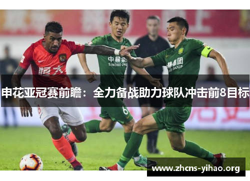 申花亚冠赛前瞻:全力备战助力球队冲击前8目标 申花亚冠赛前瞻:全力备战助力球队冲击前8目标