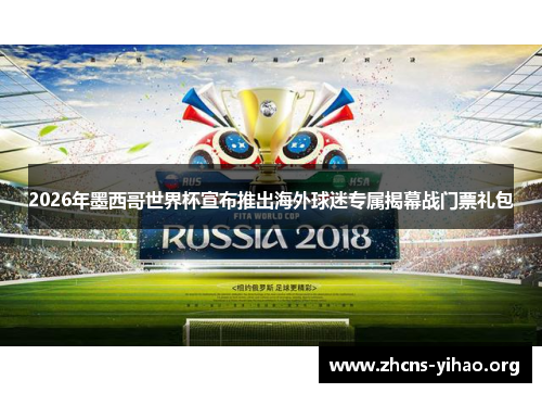 2026年墨西哥世界杯宣布推出海外球迷专属揭幕战门票礼包 2026年墨西哥世界杯宣布推出海外球迷专属揭幕战门票礼包