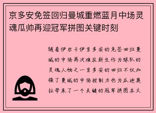 京多安免签回归曼城重燃蓝月中场灵魂瓜帅再迎冠军拼图关键时刻 京多安免签回归曼城重燃蓝月中场灵魂瓜帅再迎冠军拼图关键时刻