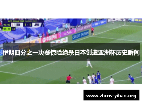 伊朗四分之一决赛惊险绝杀日本创造亚洲杯历史瞬间 伊朗四分之一决赛惊险绝杀日本创造亚洲杯历史瞬间