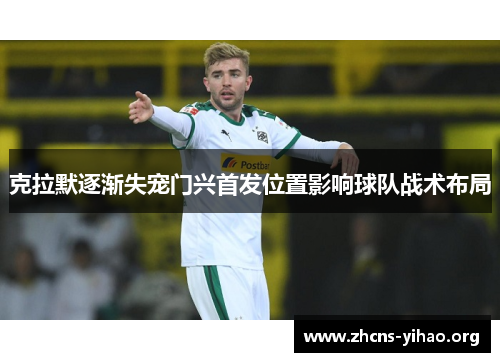 克拉默逐渐失宠门兴首发位置影响球队战术布局 克拉默逐渐失宠门兴首发位置影响球队战术布局