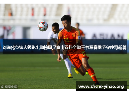 刘洋化身铁人领跑出勤榜国足泰山双料全勤王书写赛季坚守传奇新篇 刘洋化身铁人领跑出勤榜国足泰山双料全勤王书写赛季坚守传奇新篇