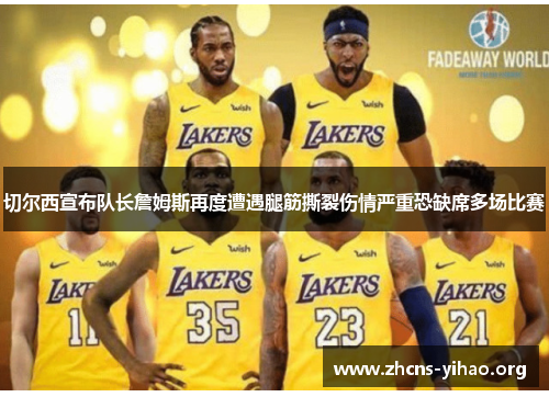 切尔西宣布队长詹姆斯再度遭遇腿筋撕裂伤情严重恐缺席多场比赛