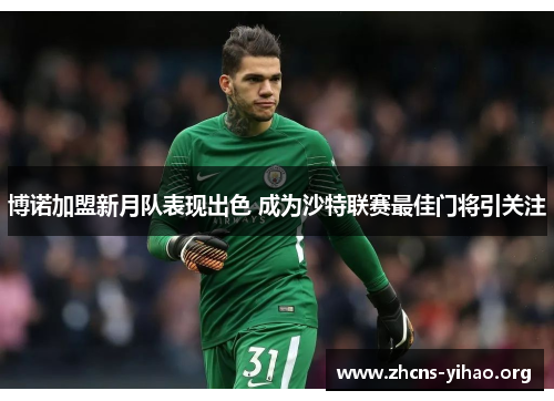 博诺加盟新月队表现出色 成为沙特联赛最佳门将引关注 博诺加盟新月队表现出色 成为沙特联赛最佳门将引关注