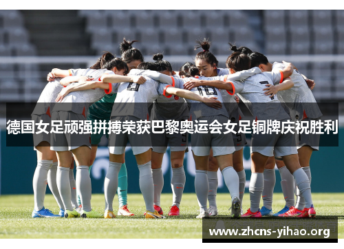 德国女足顽强拼搏荣获巴黎奥运会女足铜牌庆祝胜利