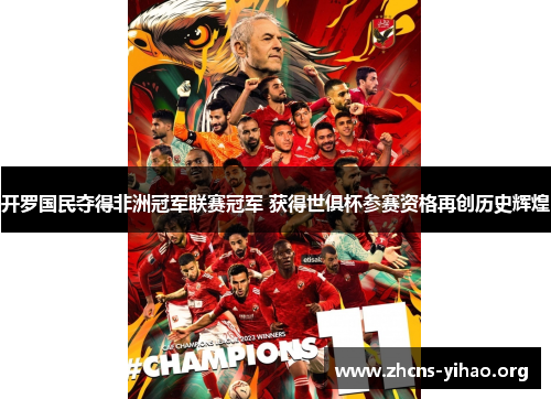 开罗国民夺得非洲冠军联赛冠军 获得世俱杯参赛资格再创历史辉煌