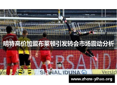 明特高价加盟布莱顿引发转会市场震动分析