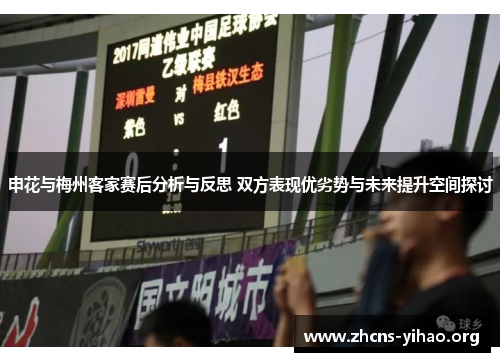 申花与梅州客家赛后分析与反思 双方表现优劣势与未来提升空间探讨