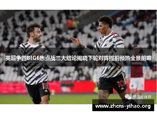 英超争四BIG6焦点战三大结论揭晓下轮对阵提前预热全景前瞻 英超争四BIG6焦点战三大结论揭晓下轮对阵提前预热全景前瞻