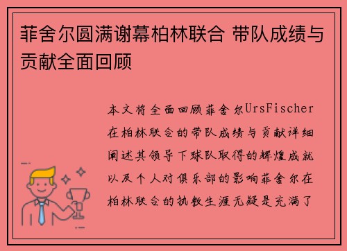 菲舍尔圆满谢幕柏林联合 带队成绩与贡献全面回顾 菲舍尔圆满谢幕柏林联合 带队成绩与贡献全面回顾