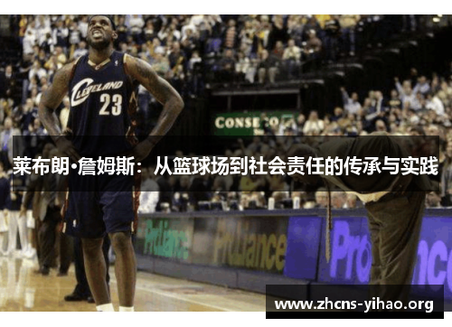 莱布朗·詹姆斯:从篮球场到社会责任的传承与实践 莱布朗·詹姆斯:从篮球场到社会责任的传承与实践