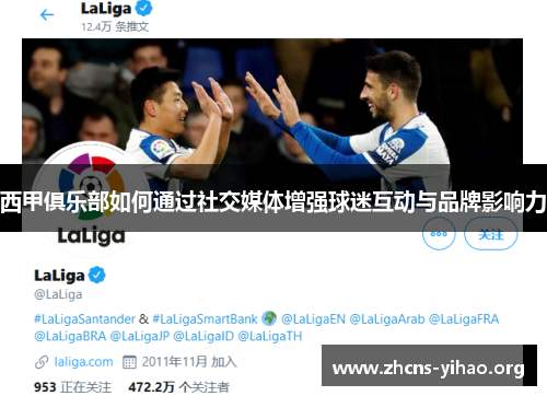 西甲俱乐部如何通过社交媒体增强球迷互动与品牌影响力 西甲俱乐部如何通过社交媒体增强球迷互动与品牌影响力