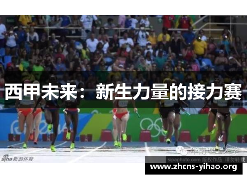 西甲未来:新生力量的接力赛 西甲未来:新生力量的接力赛