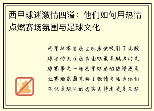 西甲球迷激情四溢:他们如何用热情点燃赛场氛围与足球文化 西甲球迷激情四溢:他们如何用热情点燃赛场氛围与足球文化