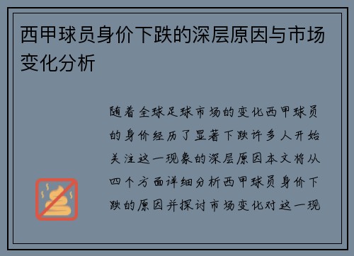 西甲球员身价下跌的深层原因与市场变化分析 西甲球员身价下跌的深层原因与市场变化分析