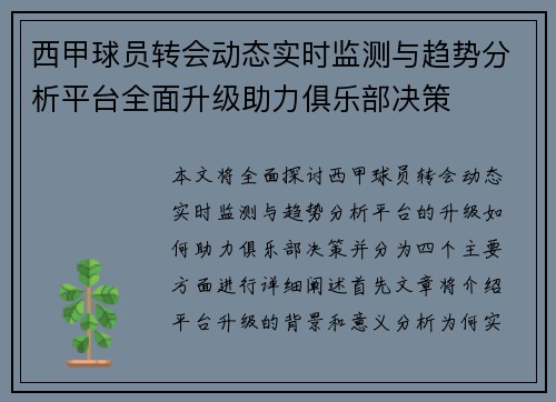 西甲球员转会动态实时监测与趋势分析平台全面升级助力俱乐部决策 西甲球员转会动态实时监测与趋势分析平台全面升级助力俱乐部决策