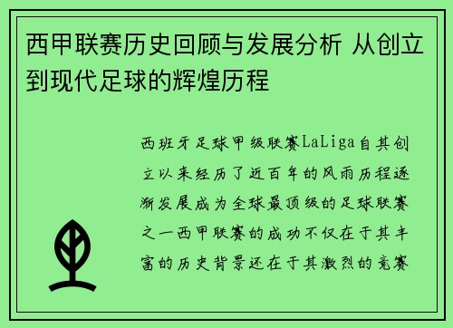 西甲联赛历史回顾与发展分析 从创立到现代足球的辉煌历程 西甲联赛历史回顾与发展分析 从创立到现代足球的辉煌历程