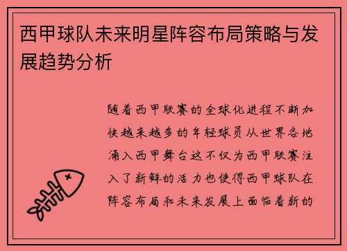 西甲球队未来明星阵容布局策略与发展趋势分析 西甲球队未来明星阵容布局策略与发展趋势分析