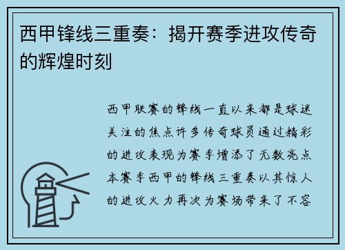西甲锋线三重奏：揭开赛季进攻传奇的辉煌时刻