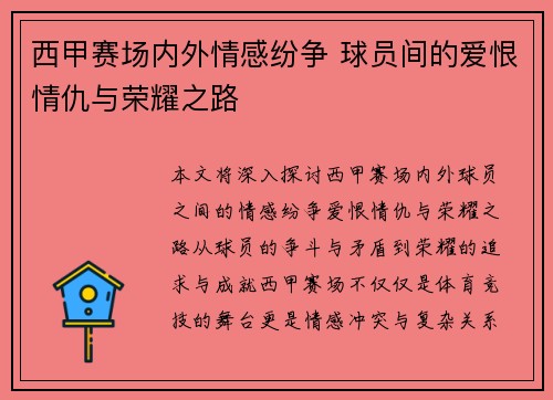 西甲赛场内外情感纷争 球员间的爱恨情仇与荣耀之路 西甲赛场内外情感纷争 球员间的爱恨情仇与荣耀之路