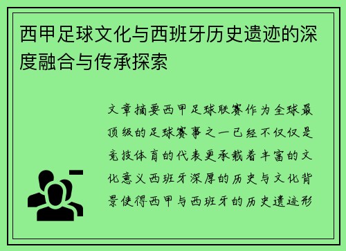 西甲足球文化与西班牙历史遗迹的深度融合与传承探索