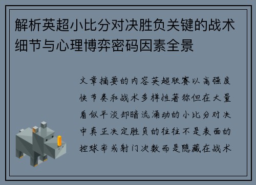 解析英超小比分对决胜负关键的战术细节与心理博弈密码因素全景