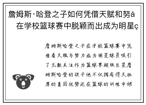 詹姆斯·哈登之子如何凭借天赋和努力在学校篮球赛中脱颖而出成为明星球员