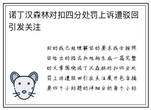 诺丁汉森林对扣四分处罚上诉遭驳回引发关注