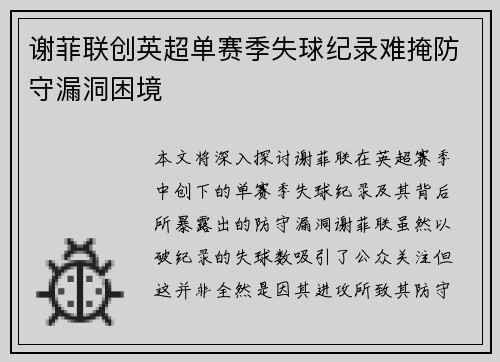 谢菲联创英超单赛季失球纪录难掩防守漏洞困境