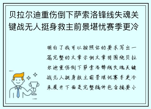 贝拉尔迪重伤倒下萨索洛锋线失魂关键战无人挺身救主前景堪忧赛季更冷