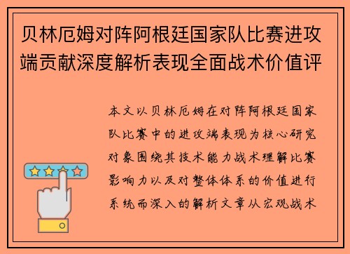 贝林厄姆对阵阿根廷国家队比赛进攻端贡献深度解析表现全面战术价值评估