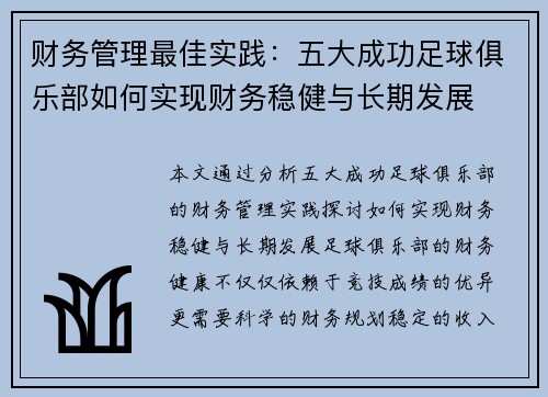 财务管理最佳实践：五大成功足球俱乐部如何实现财务稳健与长期发展