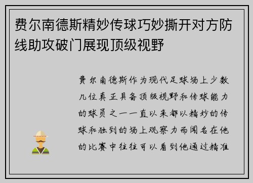 费尔南德斯精妙传球巧妙撕开对方防线助攻破门展现顶级视野