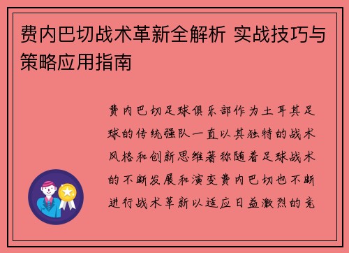 费内巴切战术革新全解析 实战技巧与策略应用指南