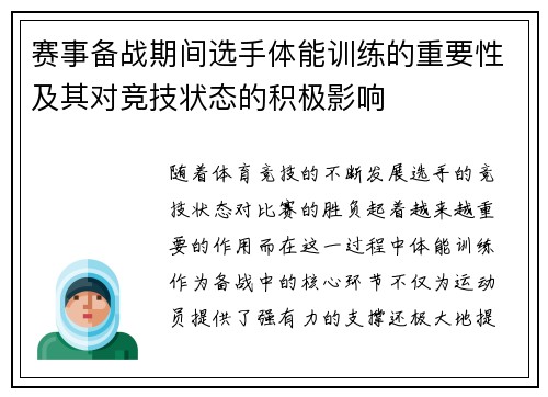 赛事备战期间选手体能训练的重要性及其对竞技状态的积极影响