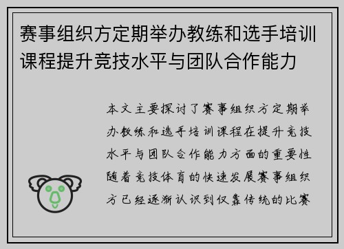 赛事组织方定期举办教练和选手培训课程提升竞技水平与团队合作能力