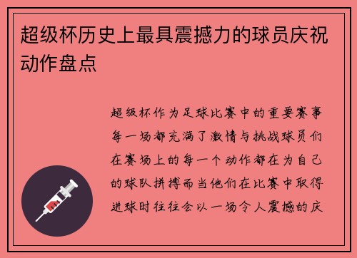 超级杯历史上最具震撼力的球员庆祝动作盘点