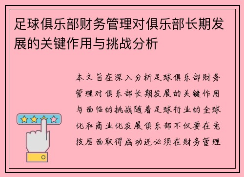 足球俱乐部财务管理对俱乐部长期发展的关键作用与挑战分析