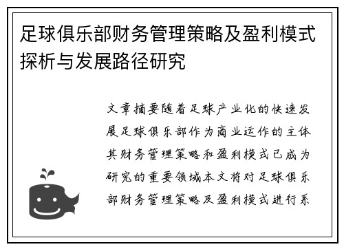 足球俱乐部财务管理策略及盈利模式探析与发展路径研究