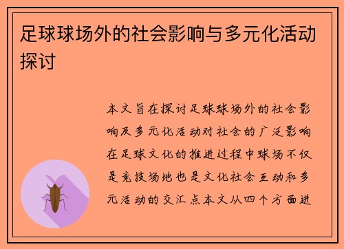 足球球场外的社会影响与多元化活动探讨