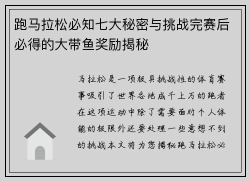 跑马拉松必知七大秘密与挑战完赛后必得的大带鱼奖励揭秘