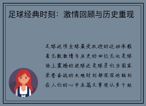 足球经典时刻：激情回顾与历史重现